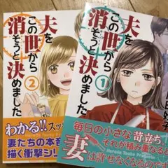 夫をこの世から消そうと決めました 1 2