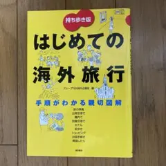 はじめての海外旅行 : 持ち歩き版