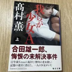 我らが少女A 上巻