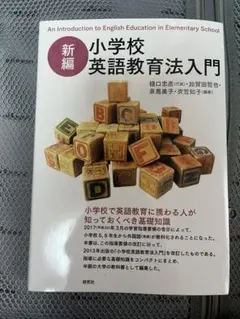 【美品】新 小学校 英語教育法入門