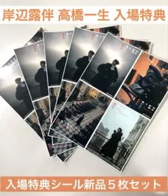 映画 映画岸辺露伴は動かない 懺悔室 入場者特典 第4弾 フォトステッカー　5枚