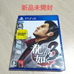 PS4 龍が如く3 新品未開封 未使用