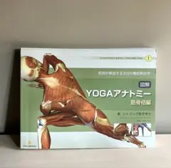 図解YOGAアナトミー筋骨格編　他4冊セット 図解YOGAアナトミー:筋骨格編 - 医師が解説するヨガの機能解剖学