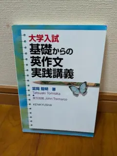 【美品】大学入試　基礎からの英作文　実践講義　〈書き込みなし〉