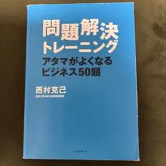 問題解決トレーニング アタマがよくなるビジネス50題