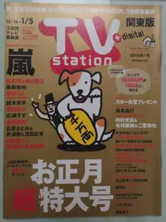 TV station　2018年 1号　12/16~1/5