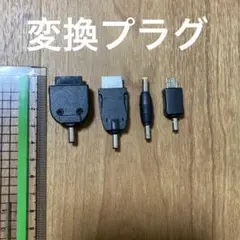 新品未使用　変換プラグ　4個セット