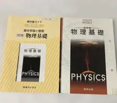 教科書ガイド数研版基本学習と整理改訂版物理基礎 物基 318 教科書ダメージ多