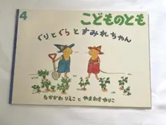 こどものとも ぐりとぐらとすみれちゃん