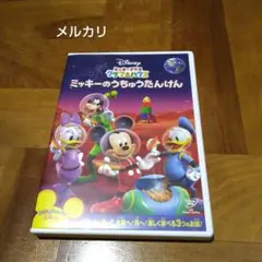ミッキーマウス クラブハウス/ミッキーのうちゅうたんけん