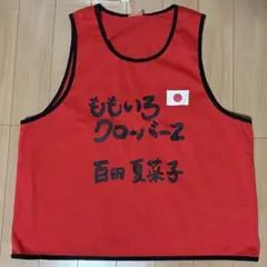 ももクロ　百田夏菜子　ビブス