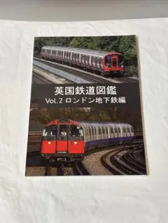 英国鉄道図鑑 Vol.2 ロンドン地下鉄編　同人誌 イギリス　ロンドンチューブ