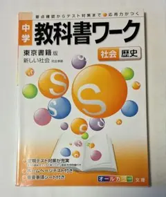 【美品】中学 教科書ワーク 社会歴史 東京書籍