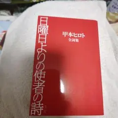 日曜日よりの使者の詩 甲本ヒロト全詞集