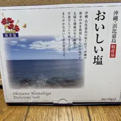 おいしい塩