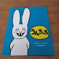 うんちっち