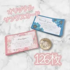 オリジナルサンクスカード新作お花柄ヨコ126枚