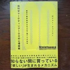 脳科学マーケティング100の心理技術 : 顧客の購買欲求を生み出す脳と心の科学