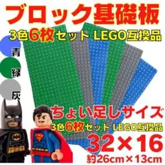 大人気 知育 玩具 ブロック 基礎板 3色6枚組 互換品 レゴ LEGO 土台