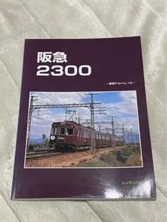 レイルロード　車両アルバム.16　阪急2300　阪急電車・阪急電鉄　２３００系 鉄道資料】「阪急 2300 - 車両アルバム16」レイルロード