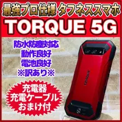 訳ありSIMフリー TORQUE 5G 128GBレッド高耐久スマホ 動作良好