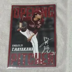 プロ野球チップス2025 第二弾 東北楽天ゴールデンイーグルス 早川隆久