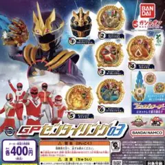 ナンバーワン戦隊ゴジュウジャー GPセンタイリング03
