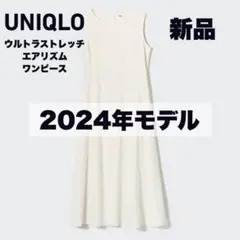 【新品】UNIQLO ウルトラストレッチエアリズムワンピース 2024 白