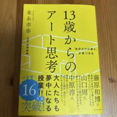 「自分だけの答え」が見つかる 13歳からのアート思考