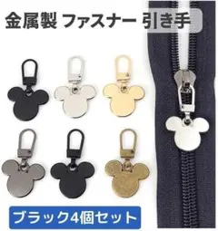 4個セット チャック ファスナー ジッパー 交換用 プルタブ ブラック Z178