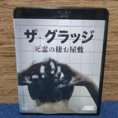 ザ・グラッジ 死霊の棲む屋敷　Blu-ray & DVDセット