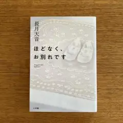 ほどなく、お別れです