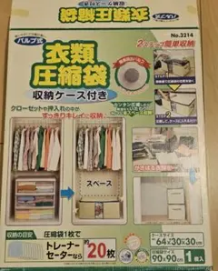 新品　衣類圧縮袋 収納ケース