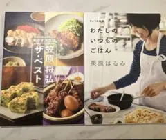 笠原将弘ザ・ベスト人気料理人が教えるおかず決定版料理本レシピ本２冊栗原はるみ