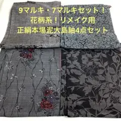 【彦兵衛mini】9マルキ・7マルキセット！花柄系正絹本場泥大島4点0821-2