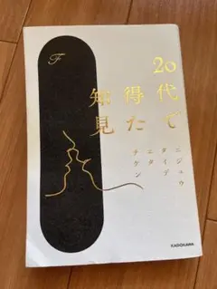 20代で得た知見 F
