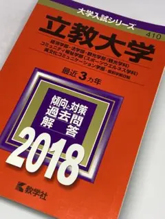 立教大学 経済学部・法学部・観光学部・福祉学部 2018年赤本 最近3ヵ年