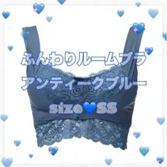 アンジェリール　ふんわりルームブラ　アンティークブルー　ss
