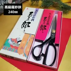 高級御裁鋏羅紗切鋏　240㎜　右手