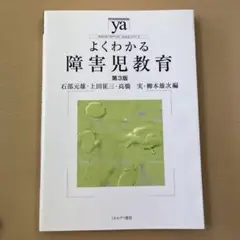 よくわかる障害児教育