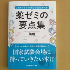 薬ゼミの要点集　薬理