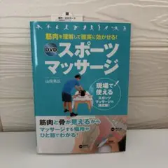 筋肉を理解して確実に効かせる! DVDスポーツマッサージ