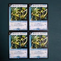 サイレントマジシャン　4枚