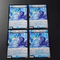 キユリ ＜ワル.Star＞RP22 52/76 4枚セット デュエマ