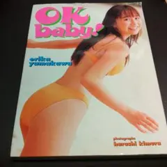 オーケー・ベイビー! 山川恵里佳 写真集 OK baby