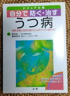 自分で防ぐ・治すうつ病 : ビジュアル版 : 最新治療と自然治癒力で心がスッキ…