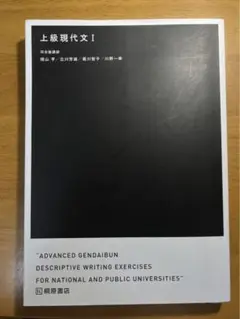 上級現代文 I