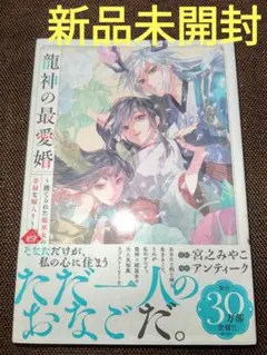 龍神の最愛婚 4 ( 新品未開封 ) ①