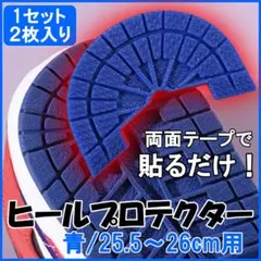 ヒール ガード プロテクター スニーカー 靴底 かかと すり減り 青 26㎝