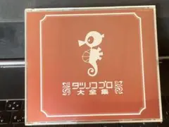 タツノコプロ 創立45周年記念・永久保存盤!!タツノコプロ大全集　3枚組